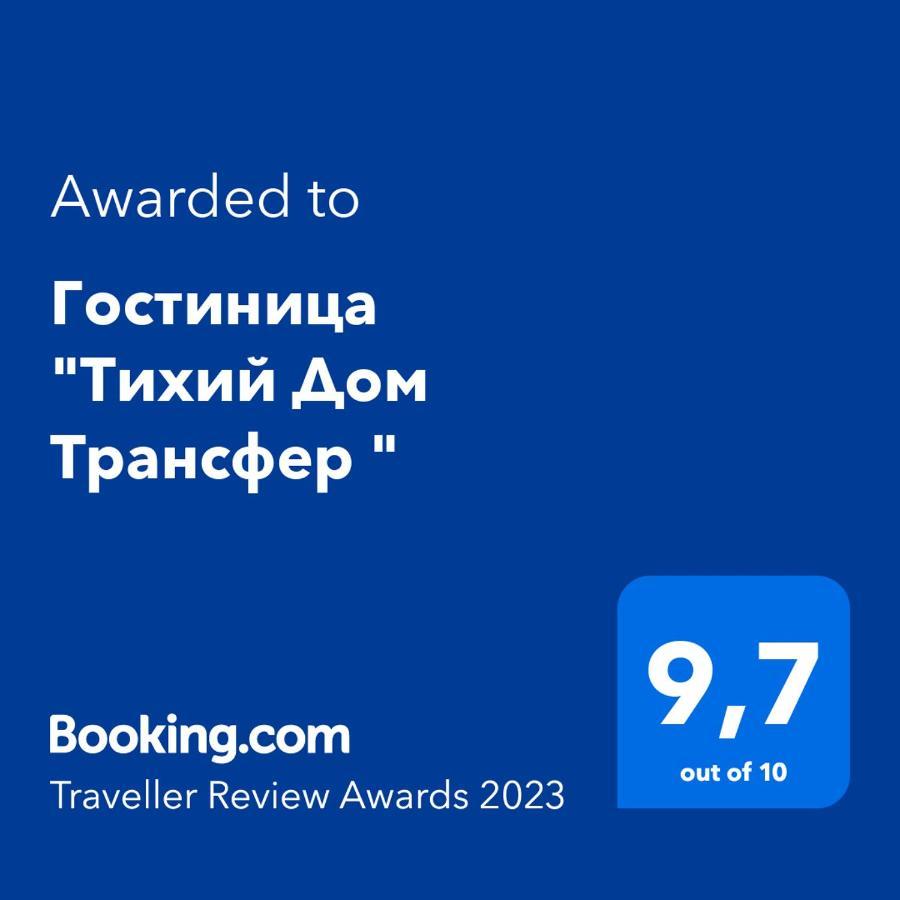 Hotel "Тихий Дом Трансфер" Komsomol'skoye Luaran gambar